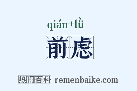 前虑是什么意思的图片